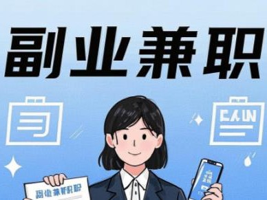 新昌在手机上可以做哪些副业赚钱？