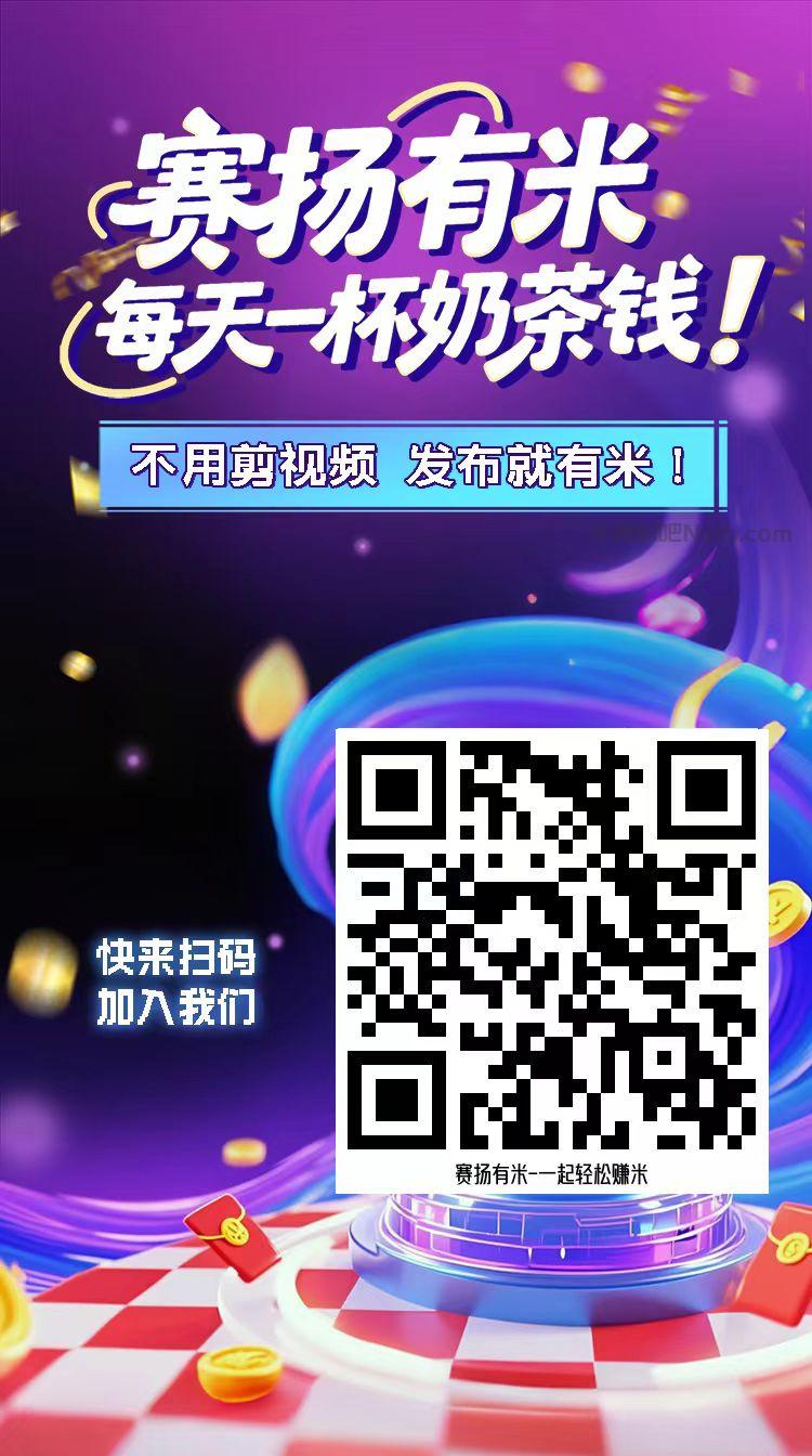 新昌【赛扬有米】宝妈学生居家线上视频代发兼职平台，0撸赚米项目 第4张