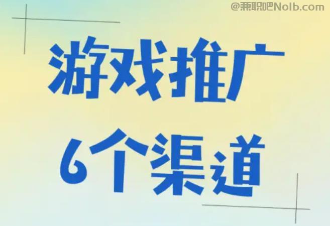 新昌游戏推广赚佣金的平台有哪些 第1张