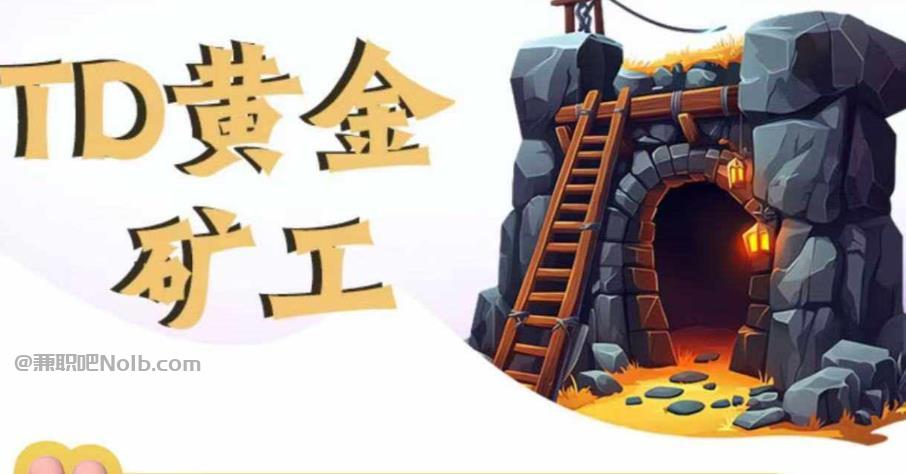 新昌首码网赚项目:TD黄金矿工赚钱是真的吗?